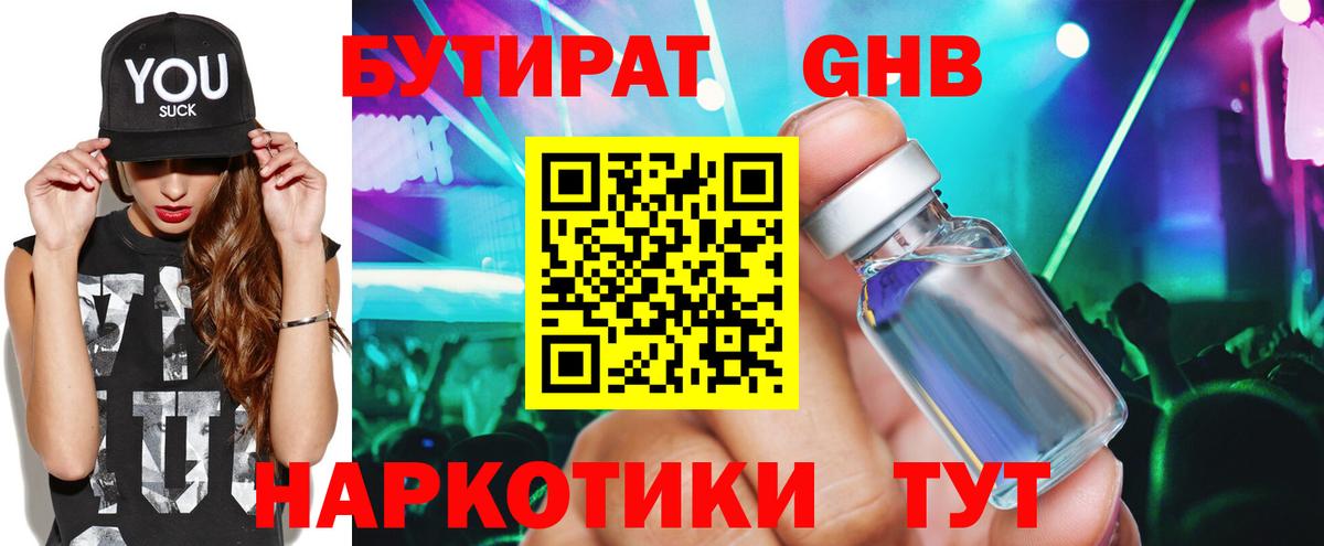 Бутират  Вход с VPN  Кстово  БУТИРАТ 99% 