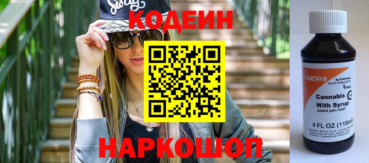 Кстово  Кодеиновый сироп Lean Purple Drank  Кодеиновый сироп Lean Purple Drank  Вход с VPN 